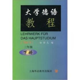 大学德语教程 3年级 下册 外语－德语 作者 新华正版