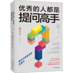 的人都是提问高手 公共关系 ()樱井弘 新华正版