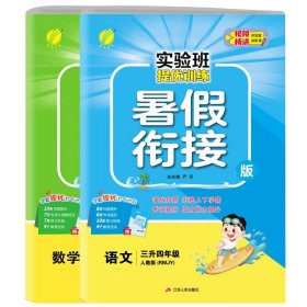 实验班提优训练 数学 3升4年级 人教版(rmjy) 暑衔接版 小学数学单元测试 严军 新华正版