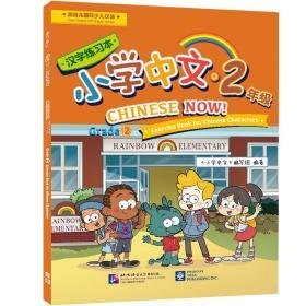 北美分社：小学中文（2年级）汉字练本 语言－汉语 《小学中文》编写组 新华正版