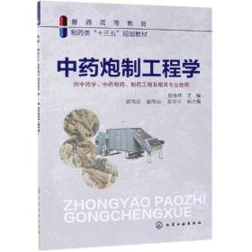 炮制工程学/陆兔林 大中专理科化工 陆兔林 主编  吴纯洁、金传山、张学兰 副主编 新华正版