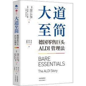 大道至简 德国零售巨头aldi管理 市场营销 (德)迪特尔·布兰德斯,(德)尼尔斯·布兰德斯 新华正版