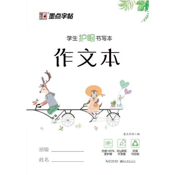 墨点字帖：学生护眼书写本·作文本 学生常备字帖 墨点字帖