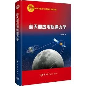 航天器应用轨道力学 自然科学 杨维廉 新华正版