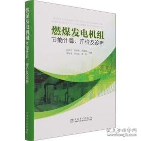 燃煤发电机组节能计算、评价及诊断 水利电力  新华正版