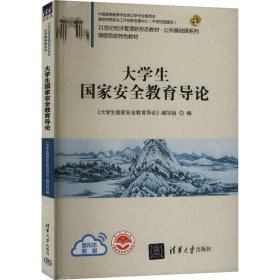 大安全教育导论 大中专公共社科综合 作者 新华正版