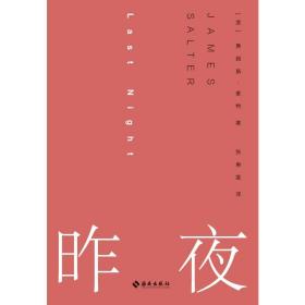 昨夜（“美国当代文学被遗忘的英雄”短篇小说大师詹姆斯·索特作品）