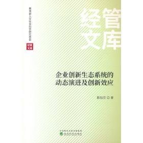 企业创新生态系统的动态演进及创新效应 管理理论 陈钰芬 新华正版