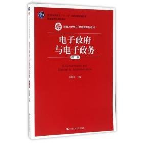 电子与电子政务(第2版)/张锐昕/新编21世纪公共管理系列教材 大中专理科电工电子 张锐昕 新华正版