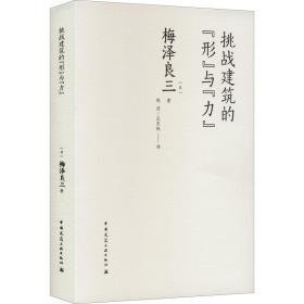 挑战建筑的"形"与"力" 科技综合 ()梅泽良三 新华正版