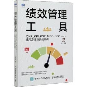 绩效管理工具 okr、kpi、ksf、mbo、bsc应用方与实战案例 人力资源 任康磊 新华正版