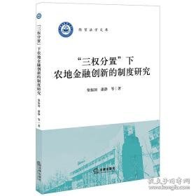 三权分置下农地金融创新的制度研究 法学理论 柴振国，潘静等著 新华正版