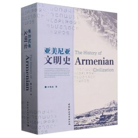 亚美尼亚文明史 外国历史 亓佩成 新华正版