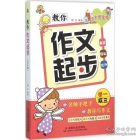 教你作文起步 小学作文 穆易 编著 新华正版