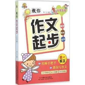 教你作文起步 小学作文 穆易 编著 新华正版