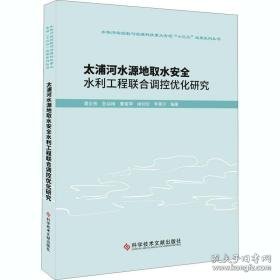 太浦河水源地取水安全水利工程联合调控优化研究 水利电力 周宏伟 等 编 新华正版