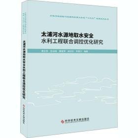 太浦河水源地取水安全水利工程联合调控优化研究 水利电力 周宏伟 等 编 新华正版