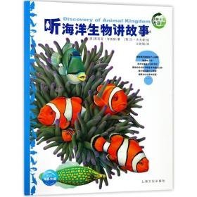 听海洋生物讲故事(new)/动物王国大探秘(辑) 童话故事 (英)茱莉亚？布鲁斯 新华正版