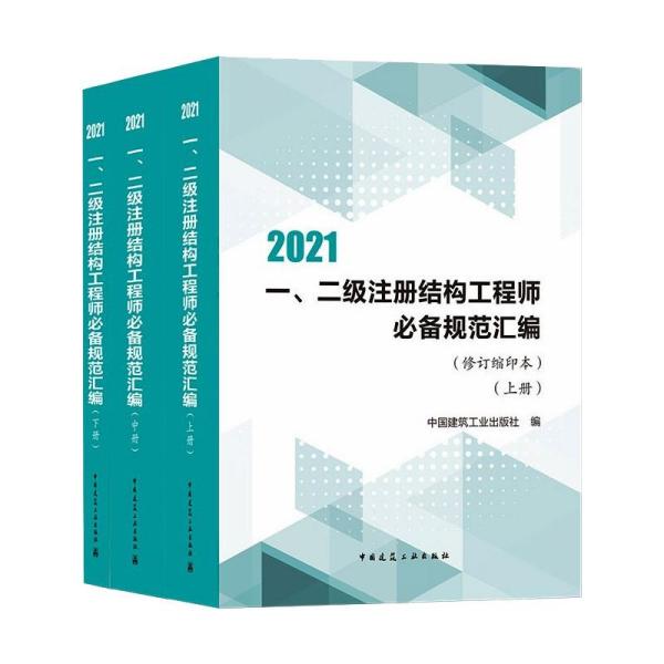 2021一二级注册结构工程师规范汇编（修订缩印本）（上中下册）