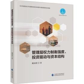 管理层权力制衡强度、投资驱动与资本结构 管理理论 戴雨晴 新华正版