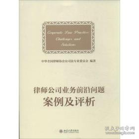 律师公业务前沿问题案例及评析 法学理论 中华律师协会公专业委员会 新华正版