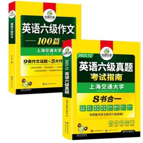 英语六级真题 考试指南 2017.6新题型改革 笔试+口语试卷 华研外语