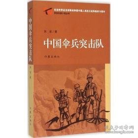 中国伞兵突击队 历史、军事小说 朱定 著 新华正版