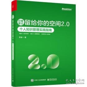 印象留给你的空间2.0 个人知识管理实践指南 软硬件技术 李参 新华正版