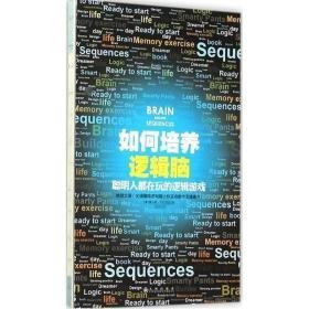 如何培养逻辑脑 文教科普读物 (英)查尔斯·斯(charles philli) 著;李俊 译 新华正版