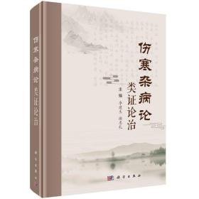 伤寒杂病论类证论治 中医各科 作者 新华正版