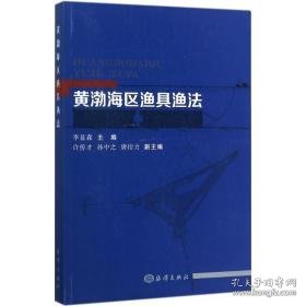 黄渤海区渔具渔法 养殖 李显森 主编 新华正版