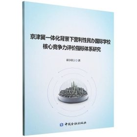 京津冀一体化背景下营利民办国际学校核心竞争力评价指标体系研究 经济理论、法规 崔国行 新华正版