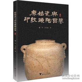 原始瓷与印纹硬陶品鉴 古董、玉器、收藏 潘军,吕天佑 新华正版