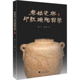 原始瓷与印纹硬陶品鉴 古董、玉器、收藏 潘军,吕天佑 新华正版