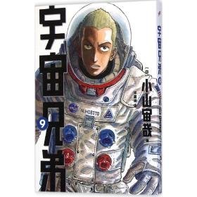 宇宙兄弟 卡通漫画 ()小山宙哉  新华正版