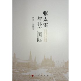 张太雷与共产国际 党史党建读物 蔡文杰  王龙腾  新华正版