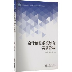 会计信息系统综合实训教程(五年制高等职业教育会计类专业精品课程系列教材)