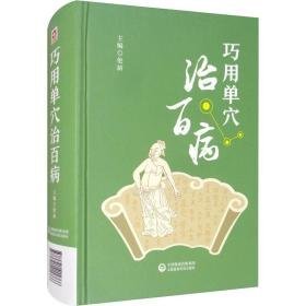 巧用单穴治百病 方剂学、针灸推拿 作者 新华正版