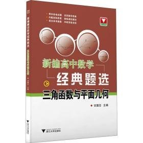 新编高中数学经典题选 三角函数与面向量 高中常备综合  新华正版