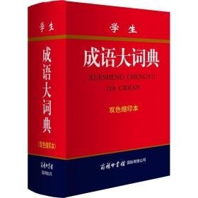 成语大词典 双缩印本 汉语工具书  新华正版