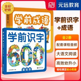 学前成语 100个成语典故 全彩注音 配套朗读音频 幼小衔接，入学必备 帮助孩子快速理解、高效记忆 轻松学成语