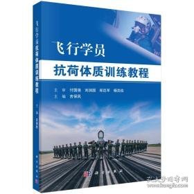 飞行学员抗荷体质训练教程 中国军事 吉保民 新华正版
