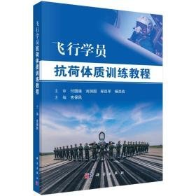 飞行学员抗荷体质训练教程 中国军事 吉保民 新华正版