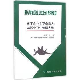 化工企业主要负责人与职业卫生管理人员 大中专高职轻化工 王雪涛 主编;安全监管局信息研究院 组织编写 新华正版