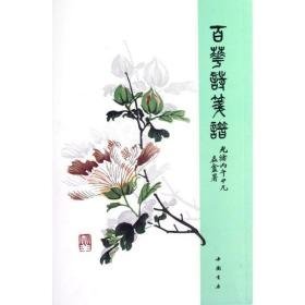 百花诗笺谱(装)/张兆祥 诗歌 张兆祥 新华正版