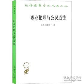 职业伦理与公民道德 伦理学、逻辑学 ()涂尔干 新华正版