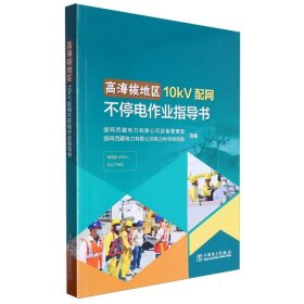 高海拔地区10kv配网不停电作业指导书 水利电力 国网西藏电力有限公司设备管理部,国网西藏电力有限公司电力科学研究院 新华正版