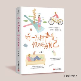 听一万种声音，但只成为自己 成功学 大麦 新华正版