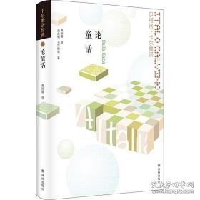 论童话 外国文学理论 (意)伊塔洛·卡尔维诺 新华正版