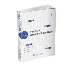 创新团队享的形成机制研究 管理理论 宋志刚 新华正版